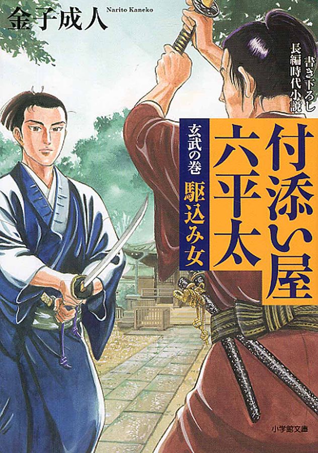 付添い屋・六平太 玄武の巻(文庫)