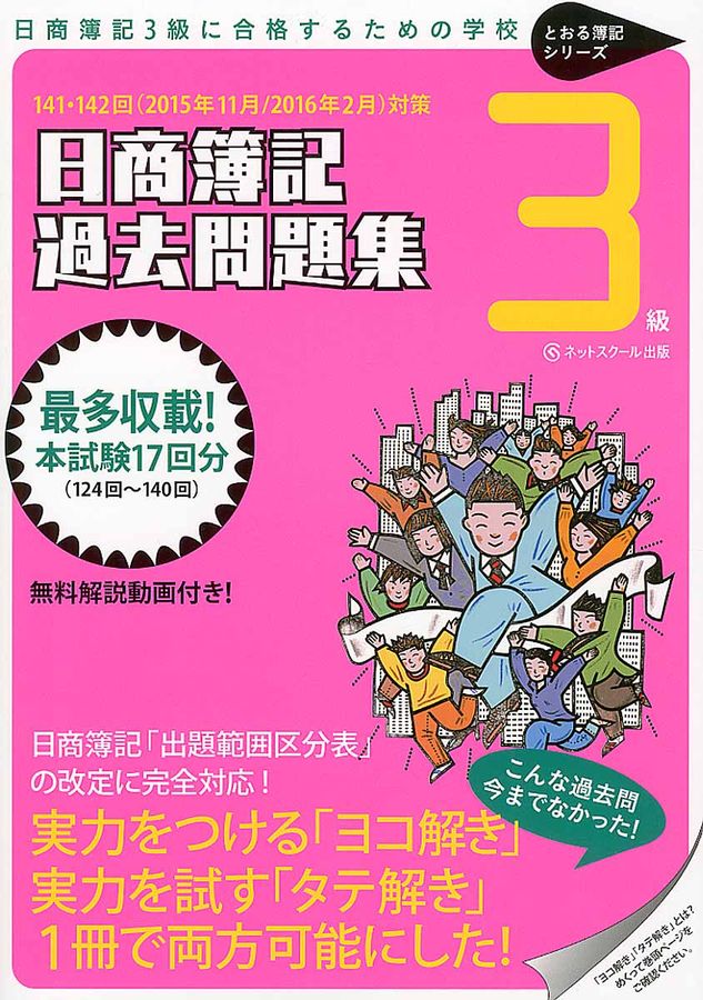 日商簿記過去問題集3級 〔141・142回(2015年11月/2016年2月)対策〕