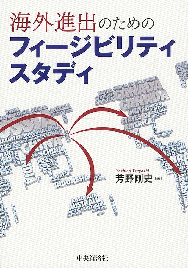 海外進出のためのフィ-ジビリティスタディ