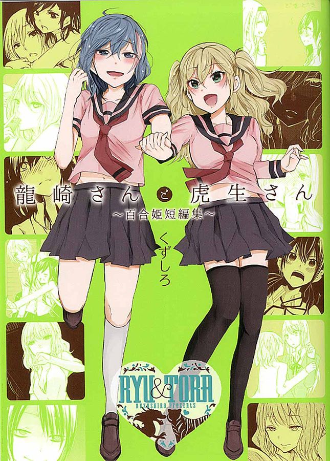 龍崎さんと虎生さん~百合姫短編集~ IDコミックス 百合姫コミックス
