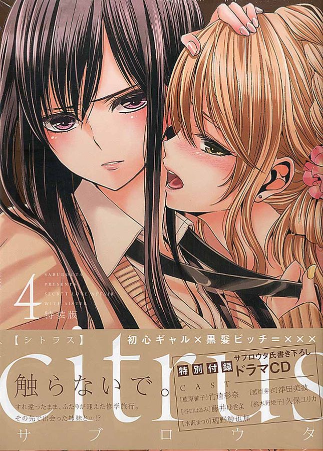 citrus 4 IDコミックス