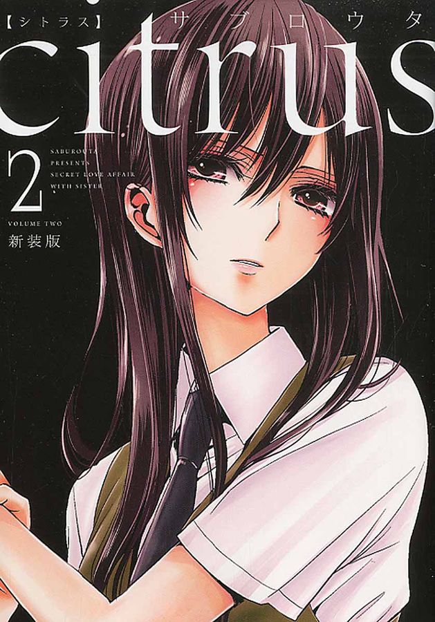 citrus 2 IDコミックス(新装版)