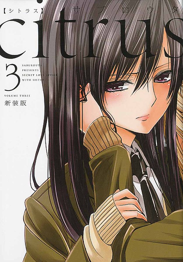 citrus 3 IDコミックス(新装版)