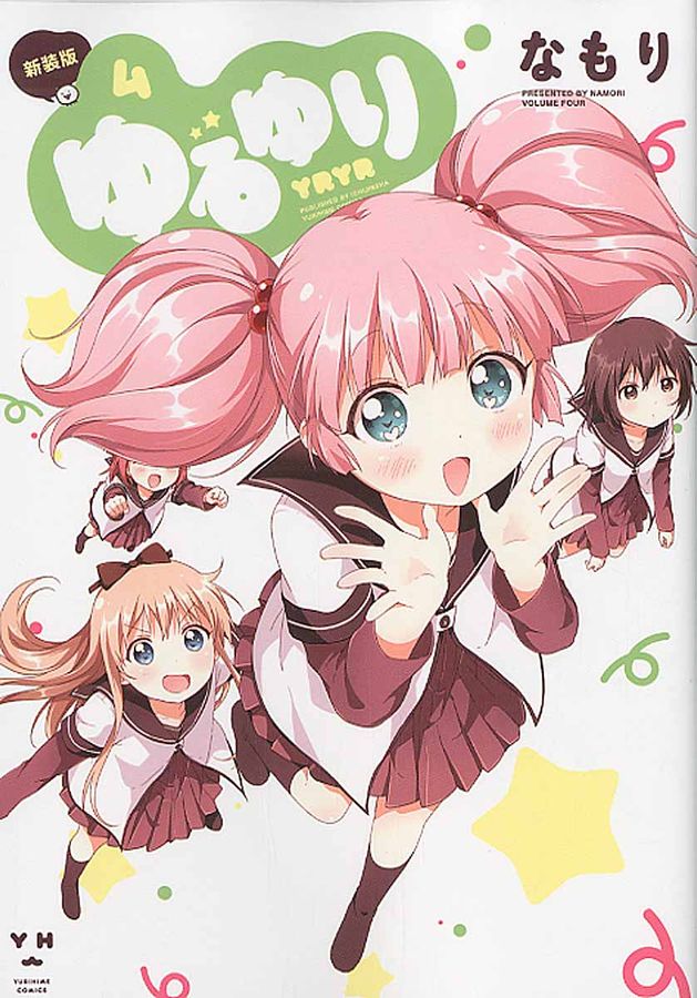 ゆるゆり 4 IDコミックス 百合姫コミックス(新装版)