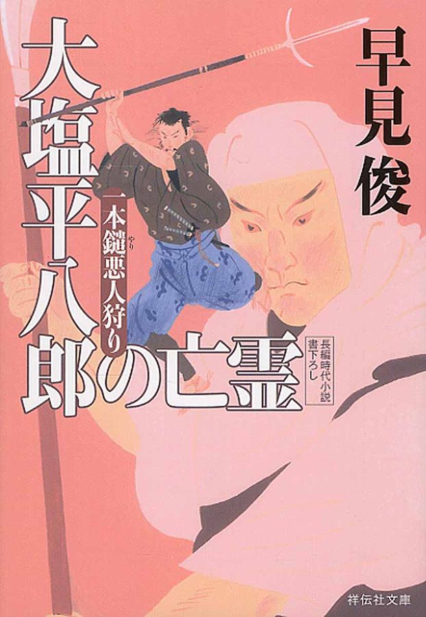 大塩平八郎の亡霊(文庫)