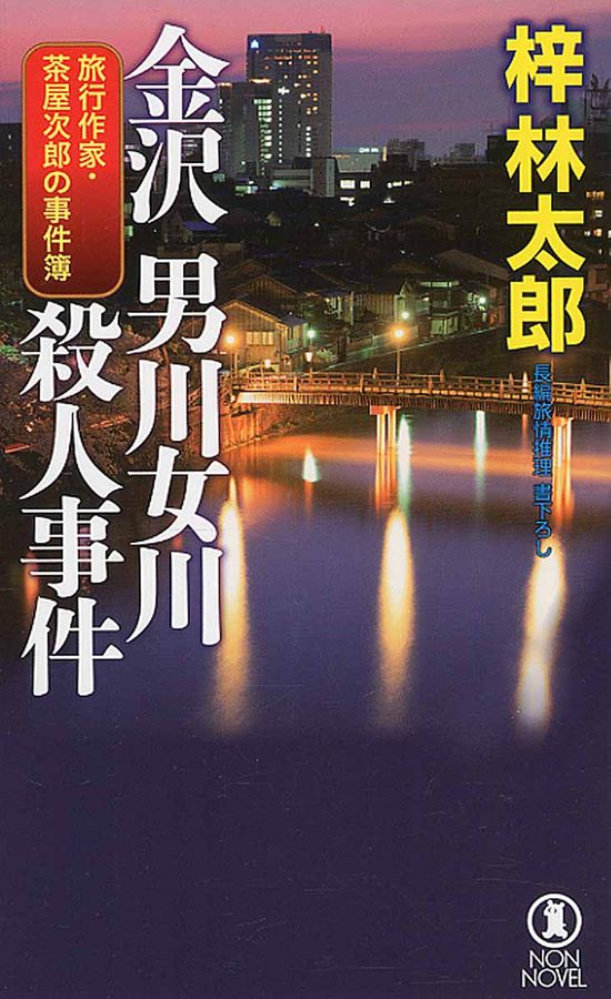 金沢男川女川殺人事件 NON NOVEL 1023