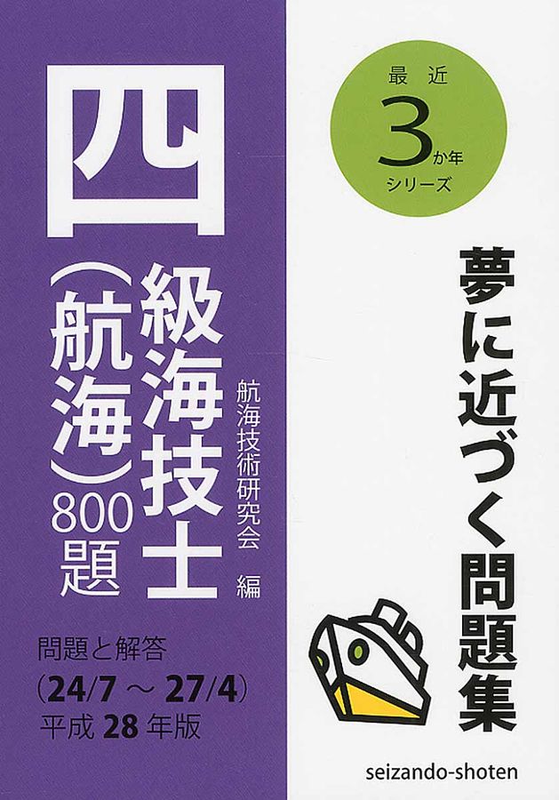 四級海技士(航海)800題 平成28年版(24/7~27/4)