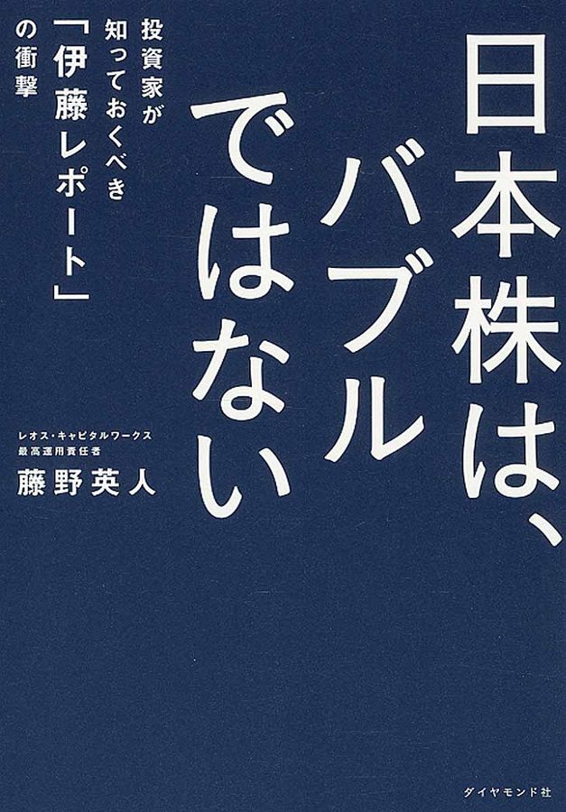 日本株は、バブルではない