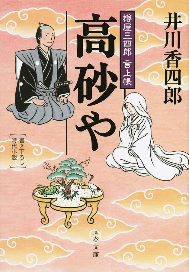 高砂や(文庫)