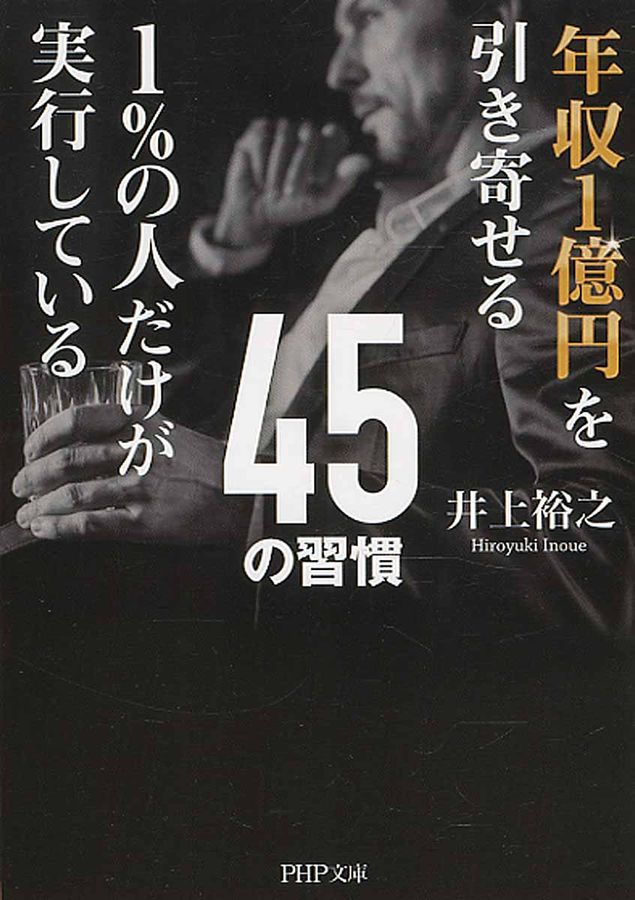 年収1億円を引き寄せる1%の人だけが実行している45の習慣(文庫)