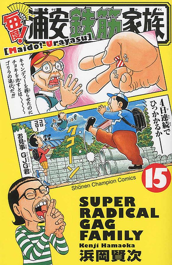 毎度!浦安鉄筋家族 15 少年チャンピオンコミックス