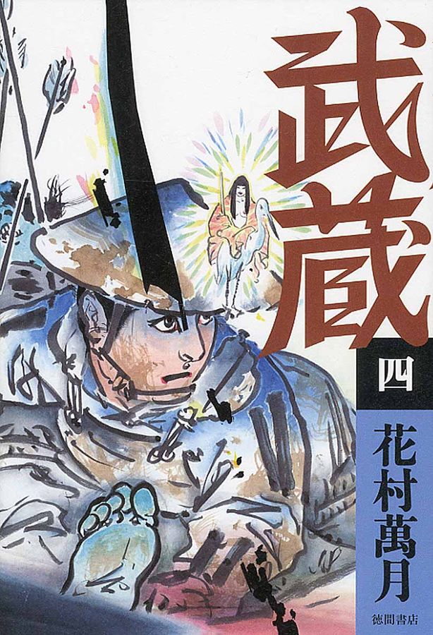 武蔵 4