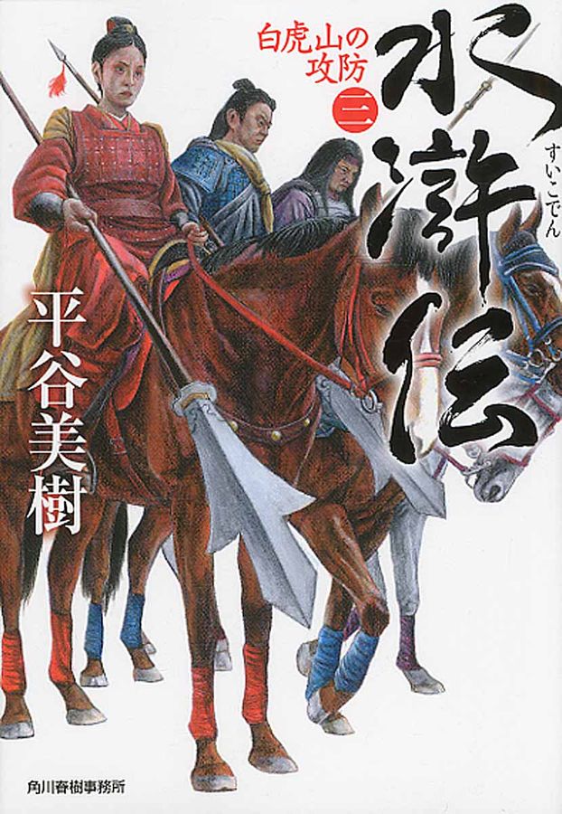 水滸伝 3 時代小説文庫(文庫)