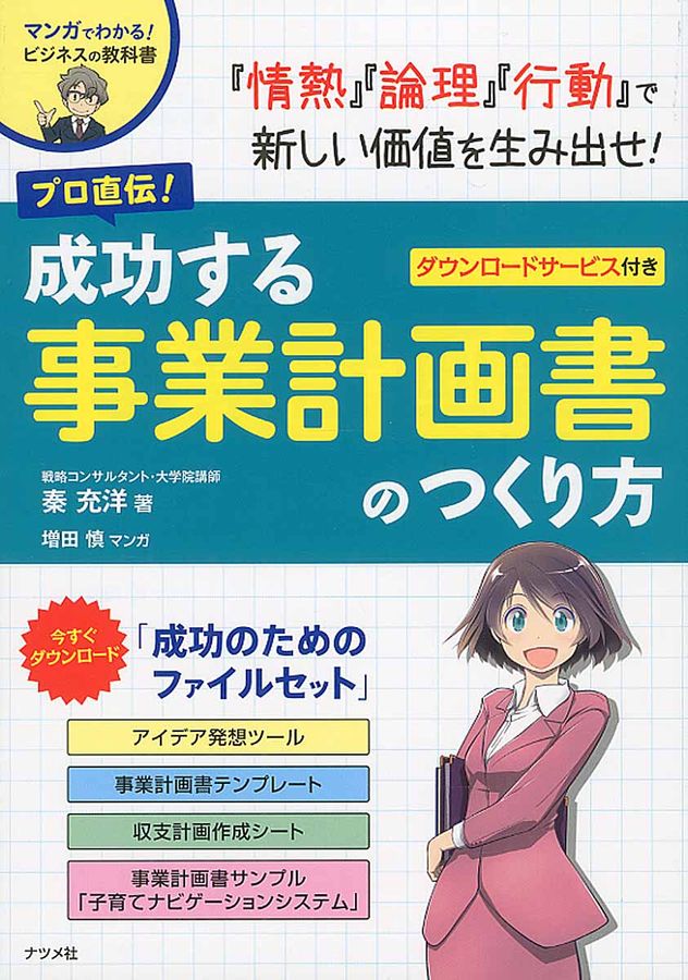 プロ直伝!成功する事業計画書のつくり方