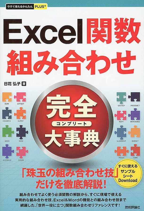 Excel関数組み合わせ完全大事典