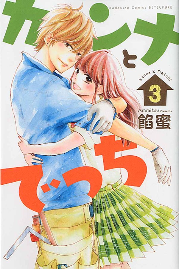 カンナとでっち 3 別冊フレンドKC