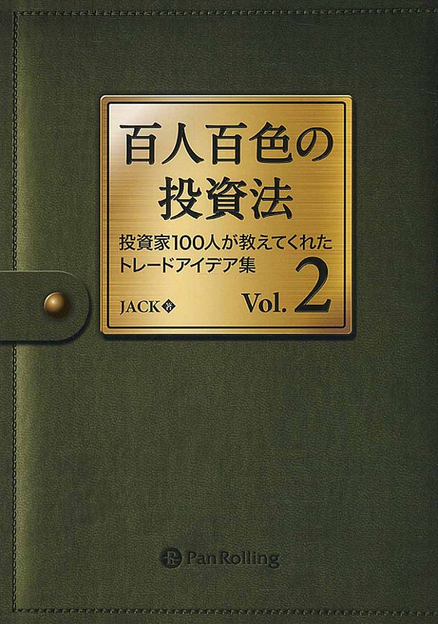 百人百色の投資法 Vol.2