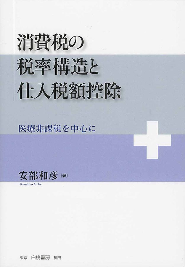 消費税の税率構造と仕入税額控除