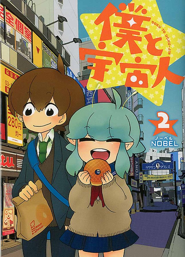 僕と宇宙人 2