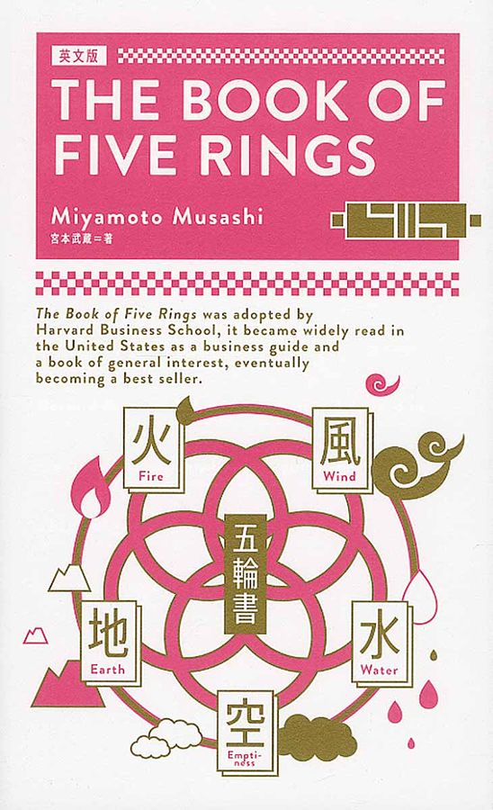 五輪書The Book of Five Rings (英文版)