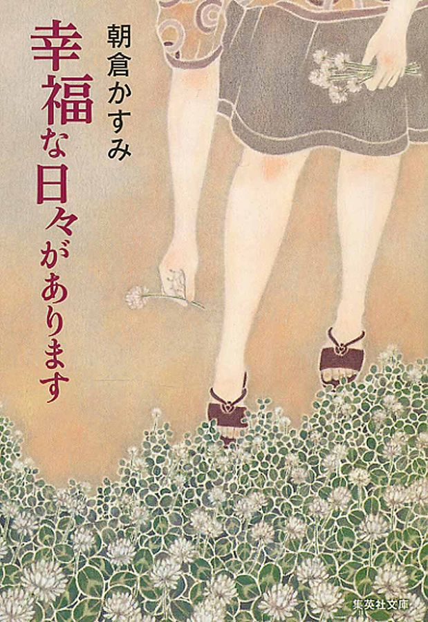 幸福な日々があります 集英社文庫 あ70-2(文庫)
