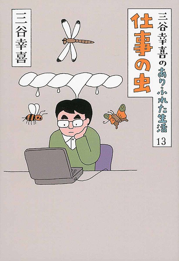 仕事の虫
