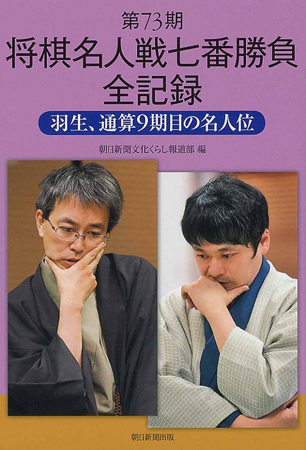 将棋名人戦七番勝負全記録 第73期