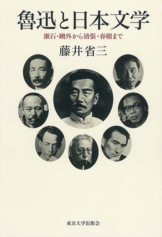 魯迅と日本文学