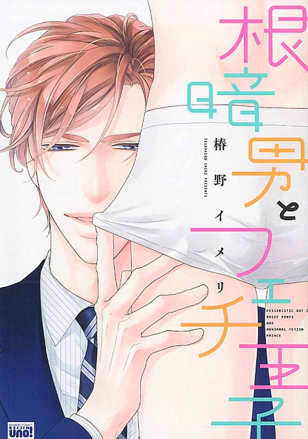 根暗男とフェチ王子 バンブ-コミックス 麗人uno!
