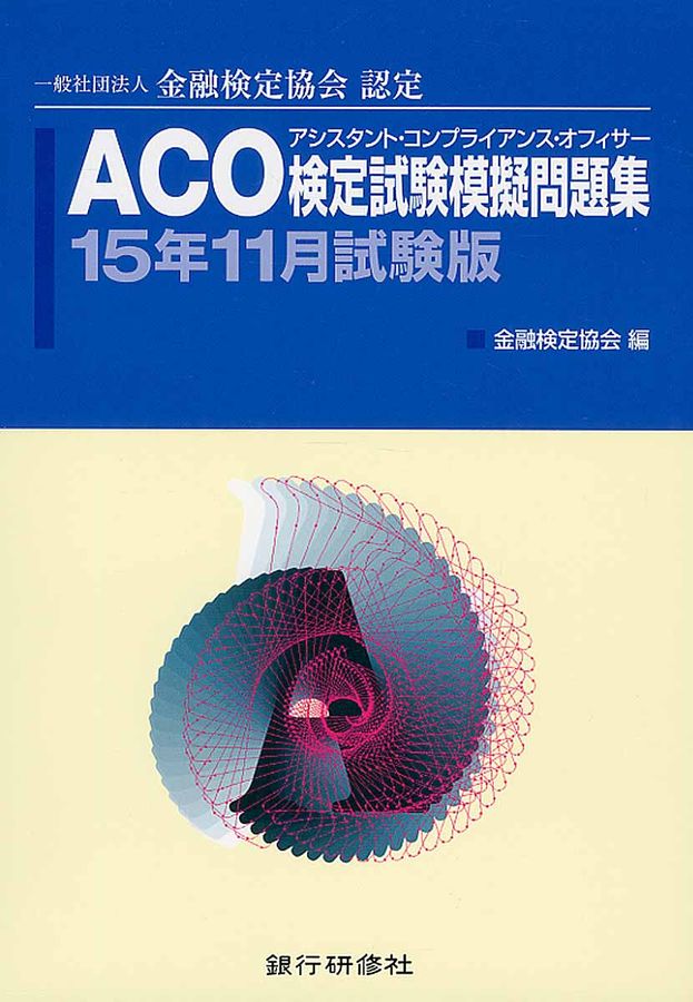 ACO検定試験模擬問題集 15年11月試験版