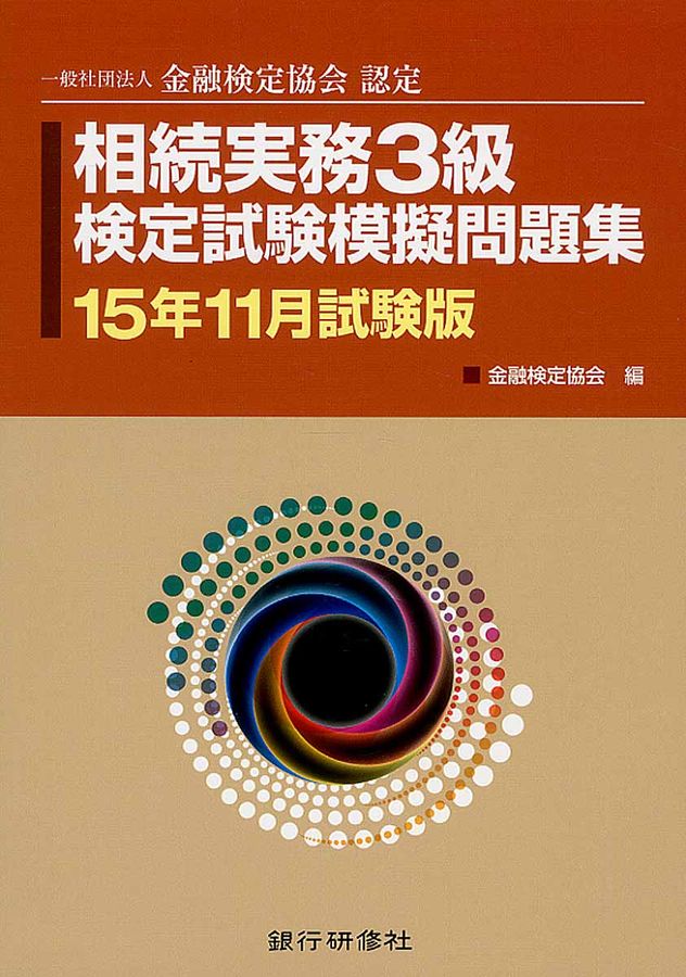相続実務3級検定試験模擬問題集 15年11月試験版