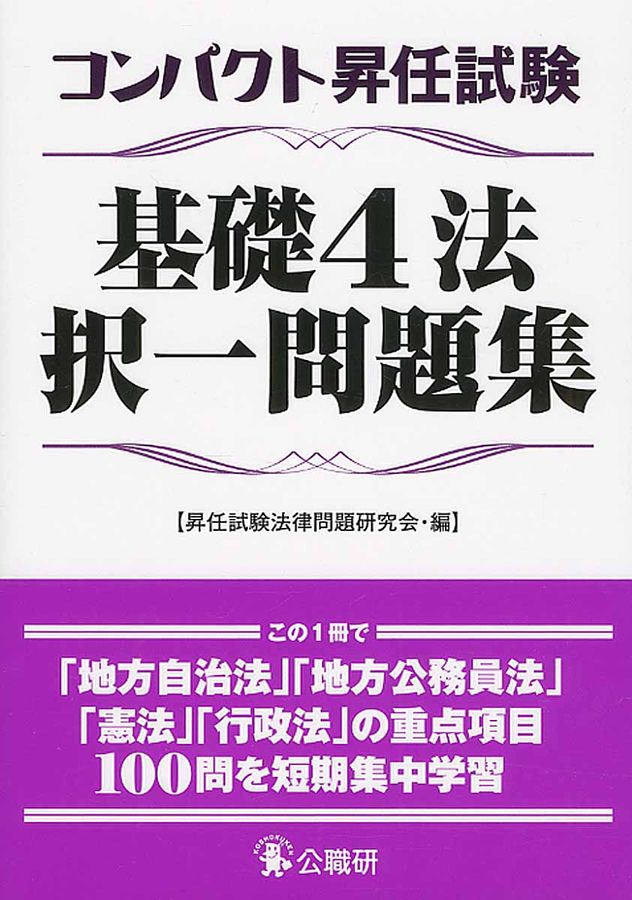コンパクト昇任試験基礎4法択一問題集