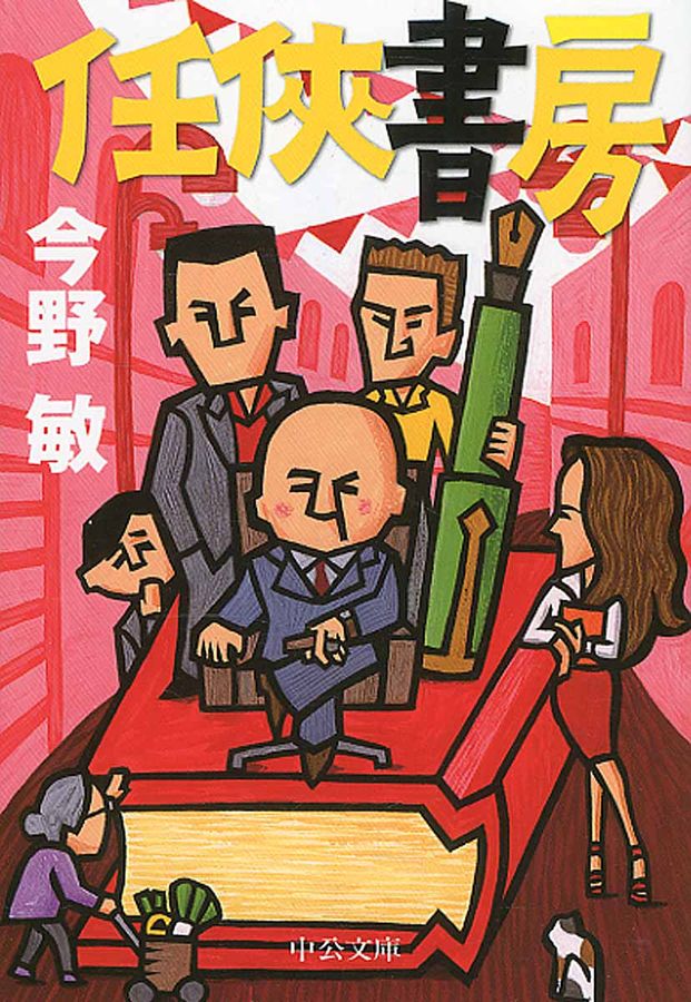 任侠書房 中公文庫 こ40-23(改版/文庫)