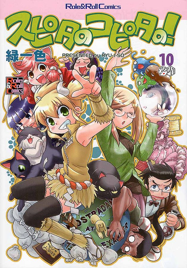 スピタのコピタの! 10 Role & roll comics
