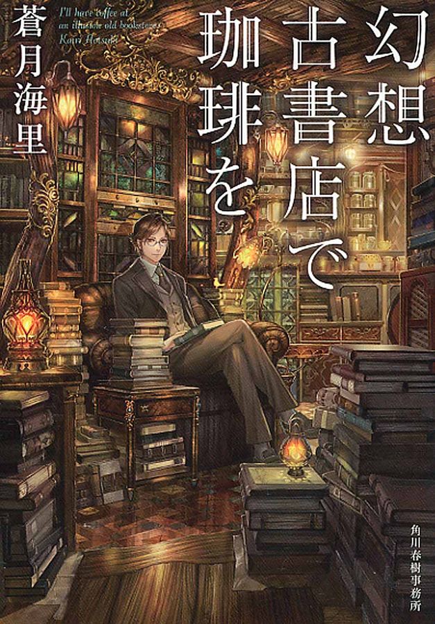 幻想古書店で珈琲を ハルキ文庫 あ26-1(文庫)