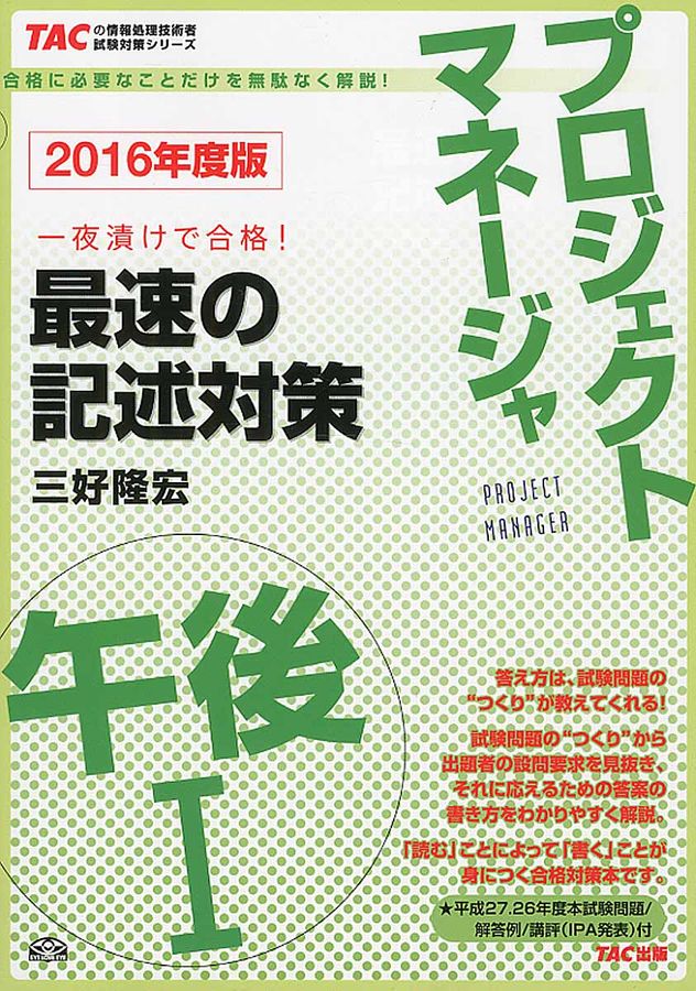 プロジェクトマネ-ジャ午後1最速の記述対策 2016年度版