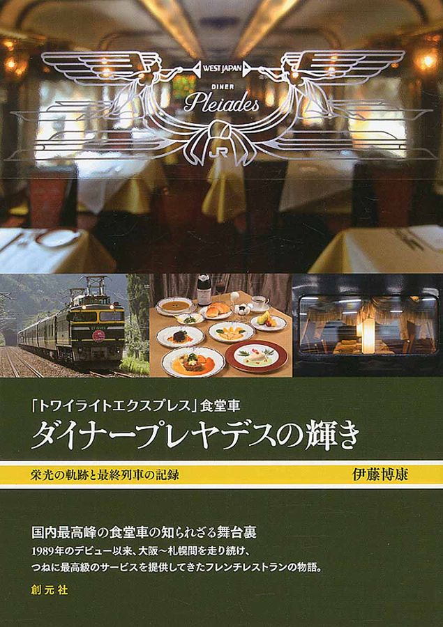 「トワイライトエクスプレス」食堂車ダイナ-プレヤデスの輝き