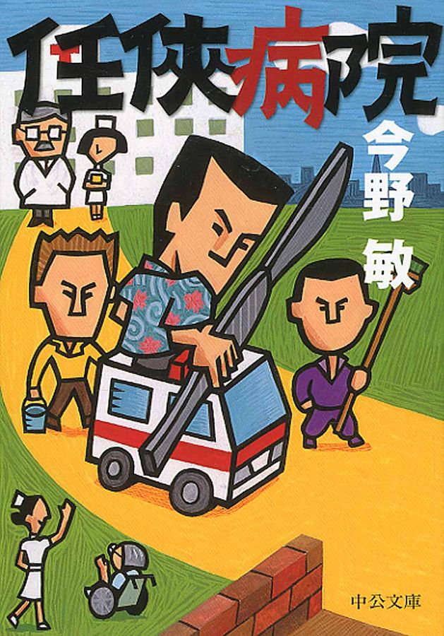 任侠病院 中公文庫 こ40-22(文庫)
