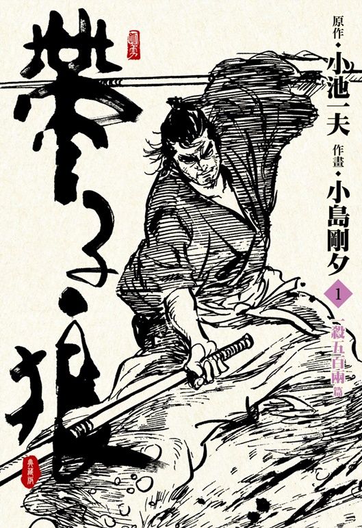 帶子狼精裝典藏版 1