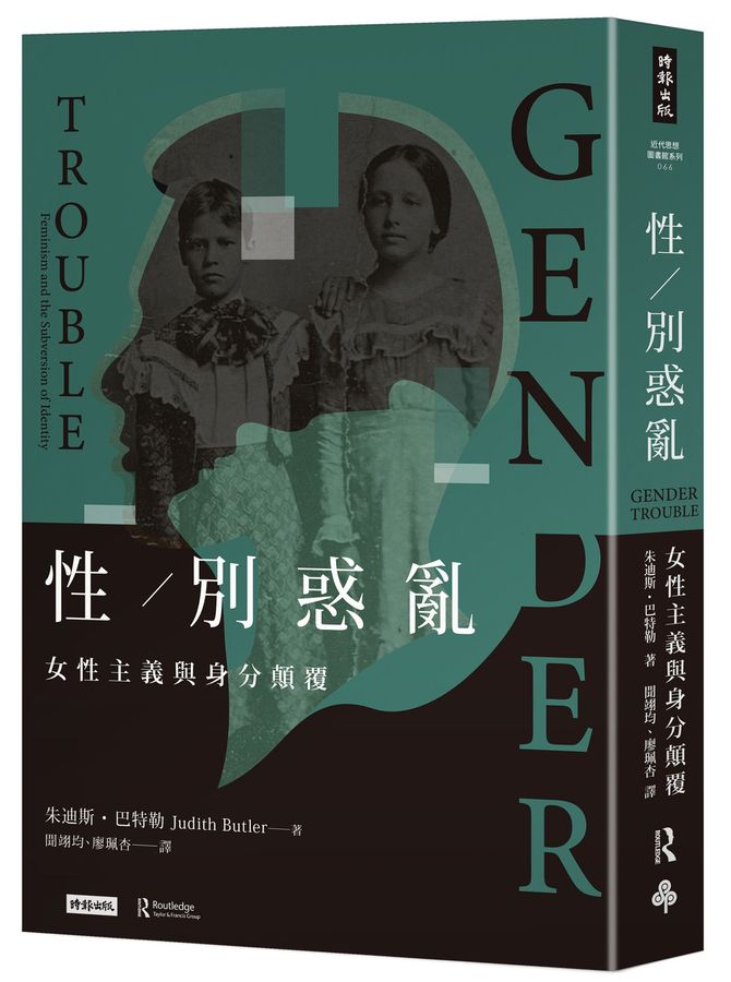 性/ 別惑亂: 女性主義與身分顛覆