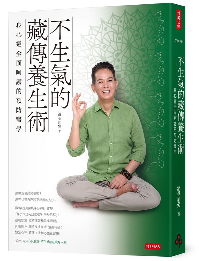 不生氣的藏傳養生術 : 身心靈全面呵護的預防醫學 /
