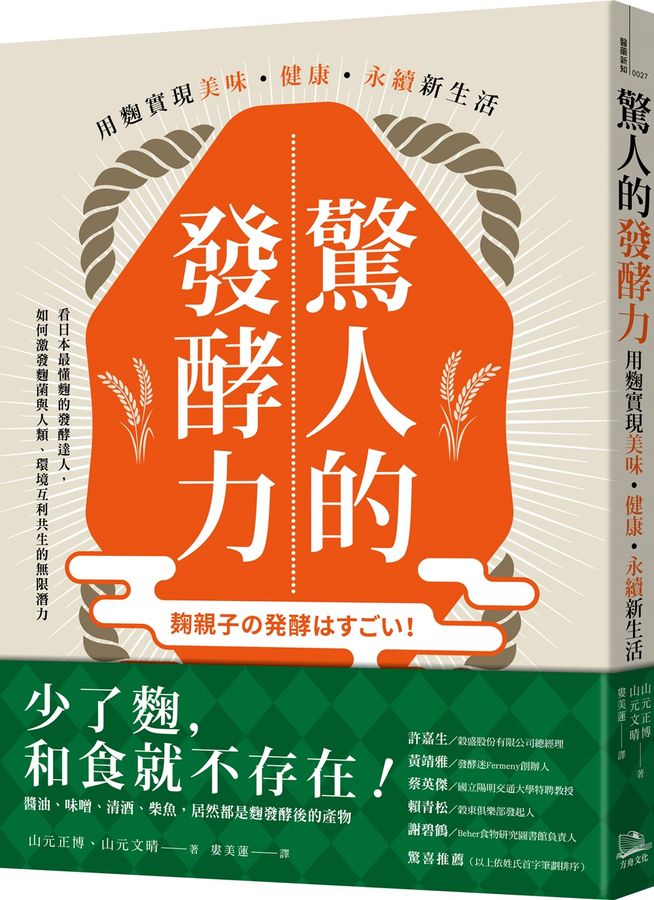 驚人的發酵力: 用麴實現美味、健康、永續新生活