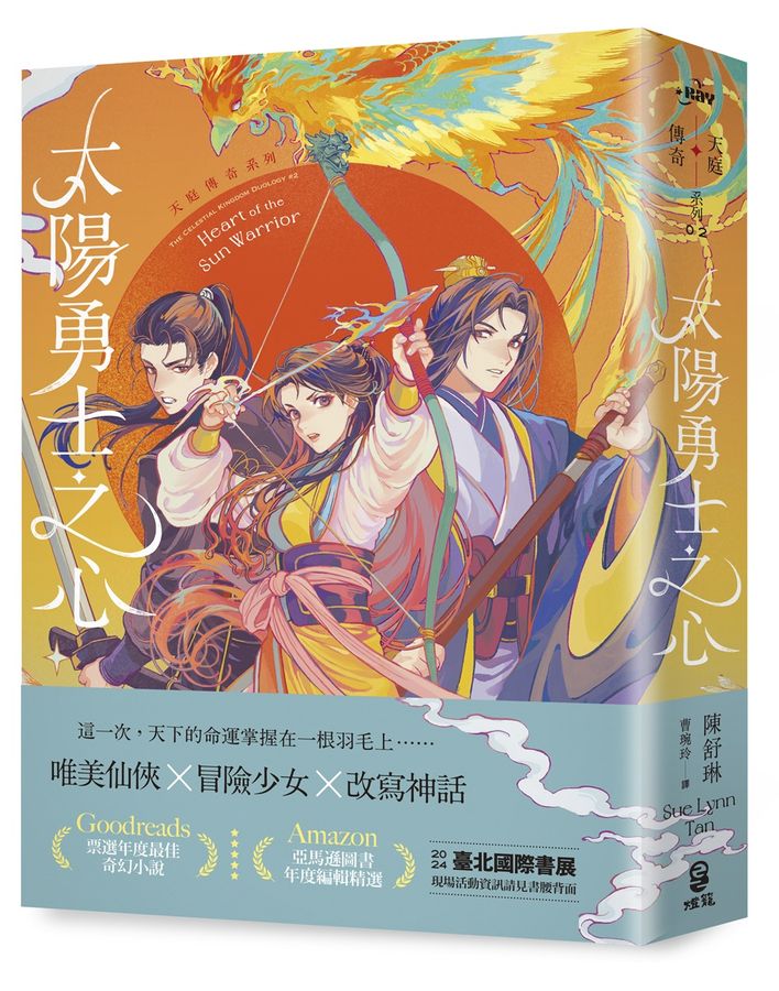 太陽勇士之心 /