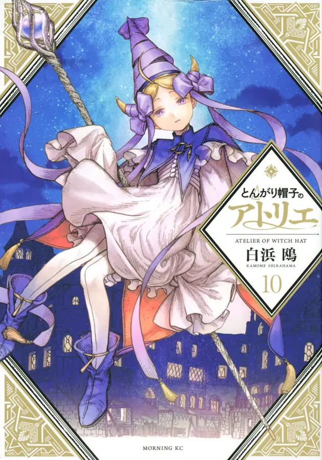 とんがり帽子のアトリエ 10 │ 誠品線上