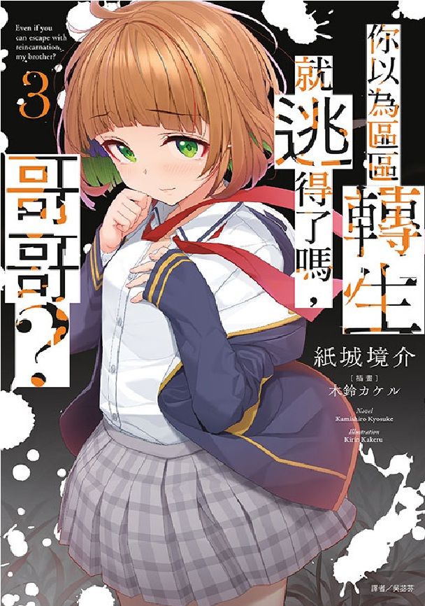 你以為區區轉生就逃得了嗎, 哥哥? 3 (首刷附錄版)