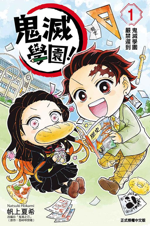 鬼滅學園! 1