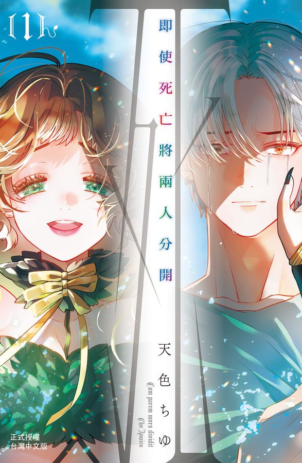 即使死亡將兩人分開 1