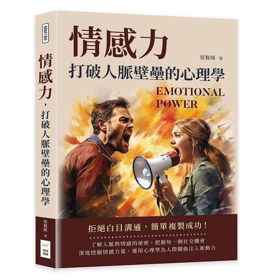 情感力, 打破人脈壁壘的心理學: 拒絕白目溝通, 簡單複製成功!