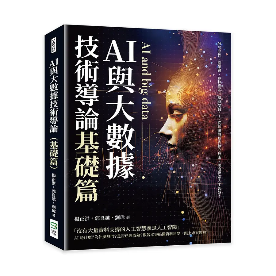 AI與大數據技術導論. : 發展歷程.產...