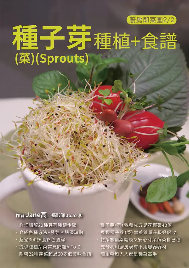 種子芽種植+食譜(菜)(Sprouts)